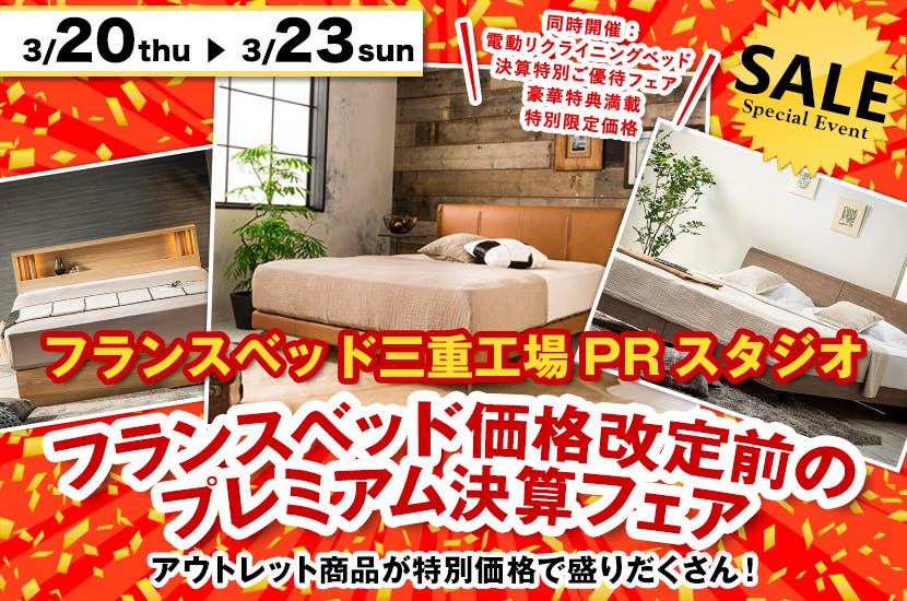 フランスベッド価格改定前のプレミアム決算フェア in フランスベッド三重工場PRスタジオ