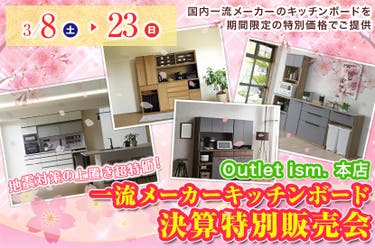 一流メーカーキッチンボード決算特別販売会