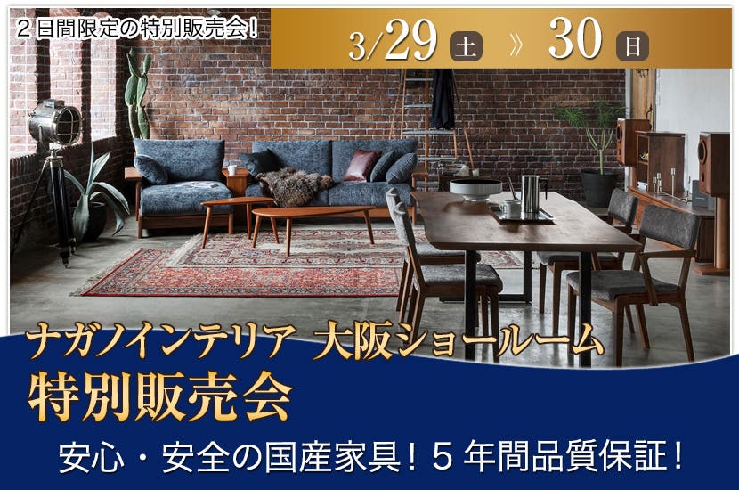 ナガノインテリア　特別販売会