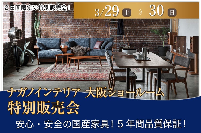 ナガノインテリア　特別販売会