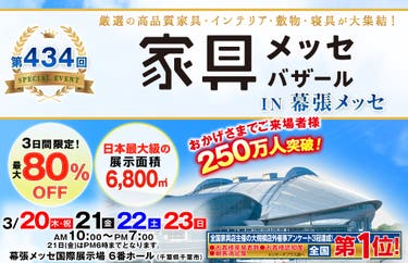 家具メッセバザール in 幕張メッセ