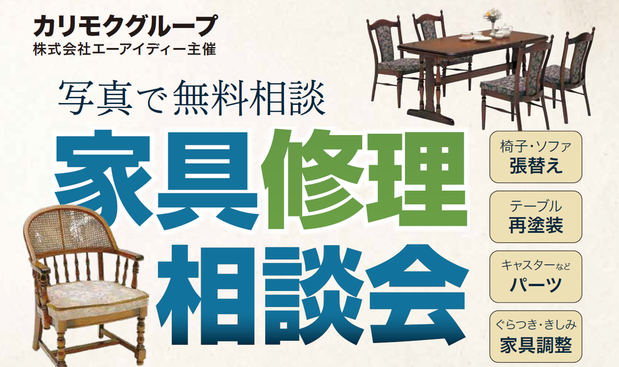 修理相談会を開催いたします！