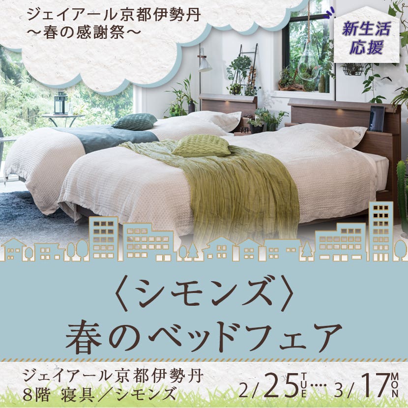 〈シモンズ〉春のベッドフェア