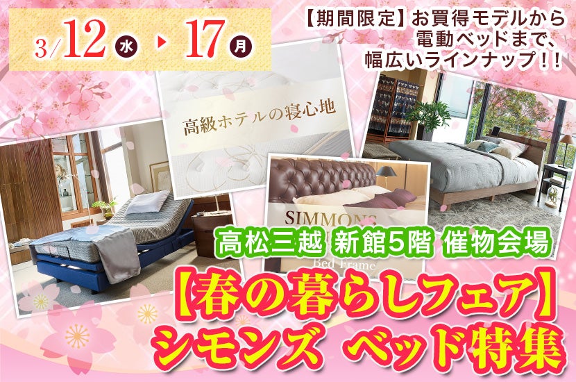 【春の暮らしフェア】 シモンズ ベッド特集