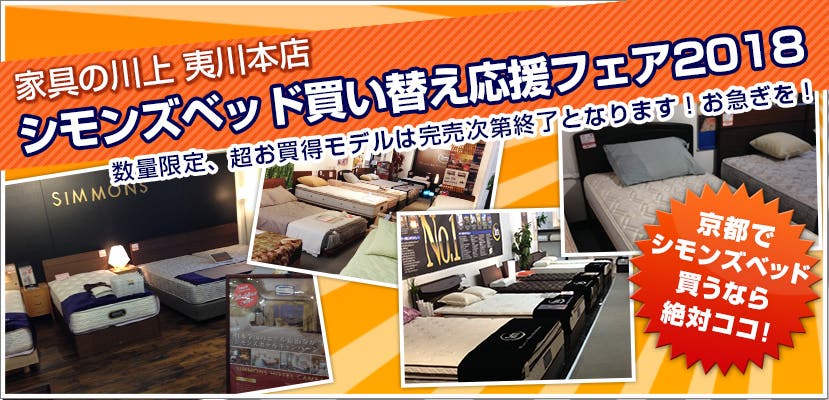 シモンズベッド買い替え応援フェア2018