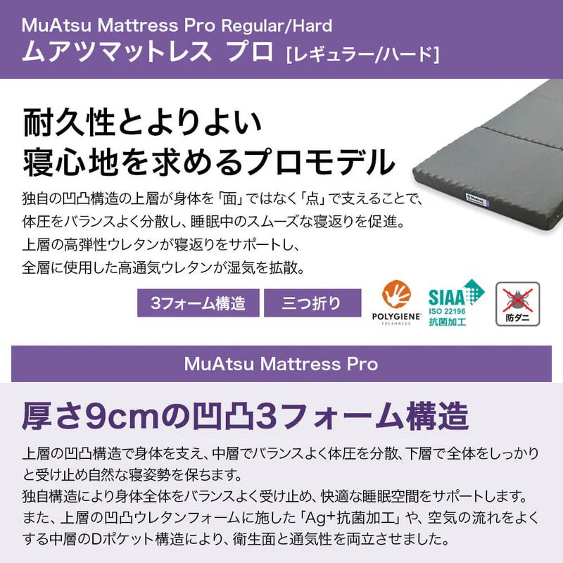グレードアップ！
寝返りが打ちやすいムアツシリーズの定番品！
