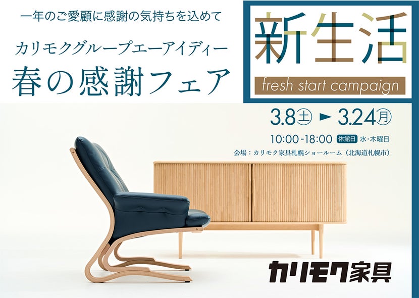 カリモク家具札幌ショールーム《春の感謝フェア》