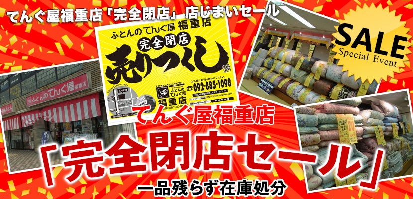てんぐ屋福重店「完全閉店セール」