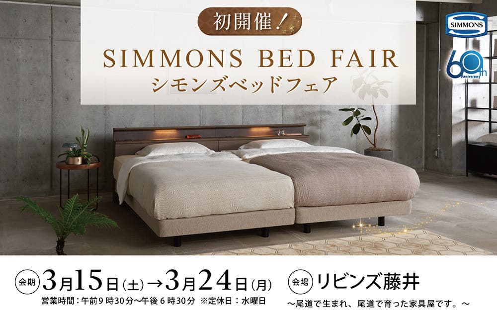 シモンズフェア　in　リビンズ藤井