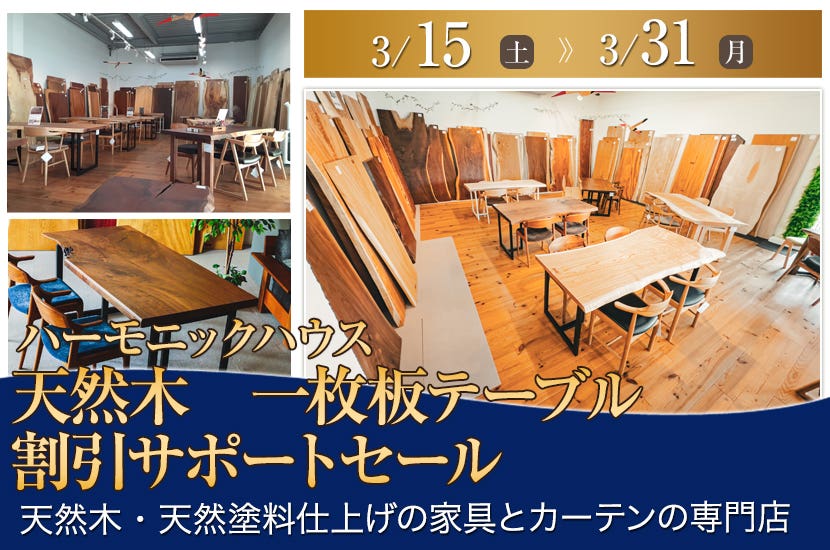 天然木　一枚板テーブル　割引サポートセール