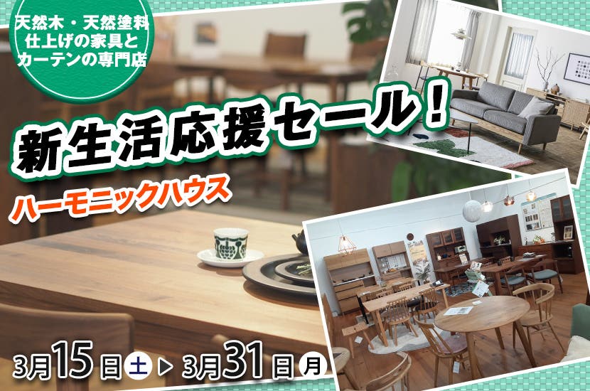 新生活応援セール！