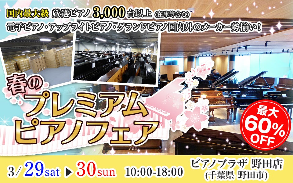 春のプレミアムピアノフェア in ピアノプラザ 野田店