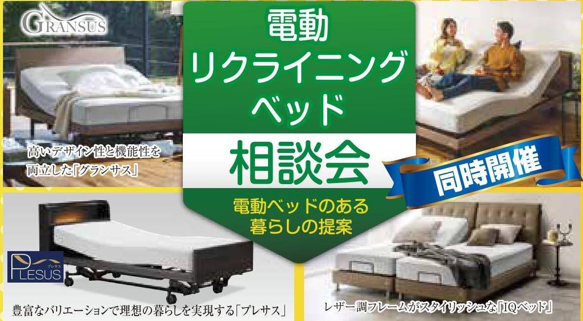 電動リクライニングベッド相談会