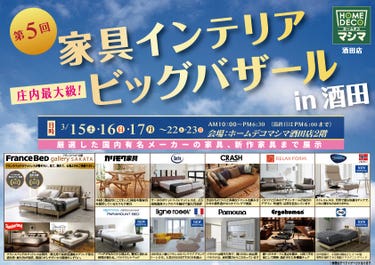 家具インテリアビッグバザールｉｎ酒田