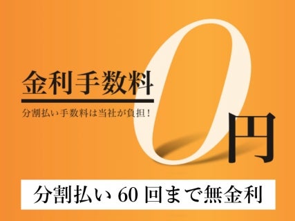分割払いの金利手数料が
最大60回払いまで「0」円！