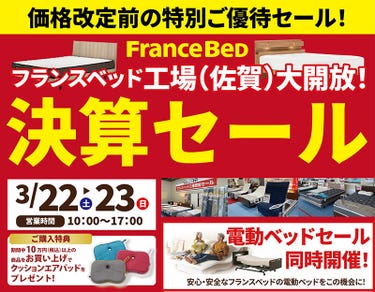 フランスベッド工場開放　決算セール