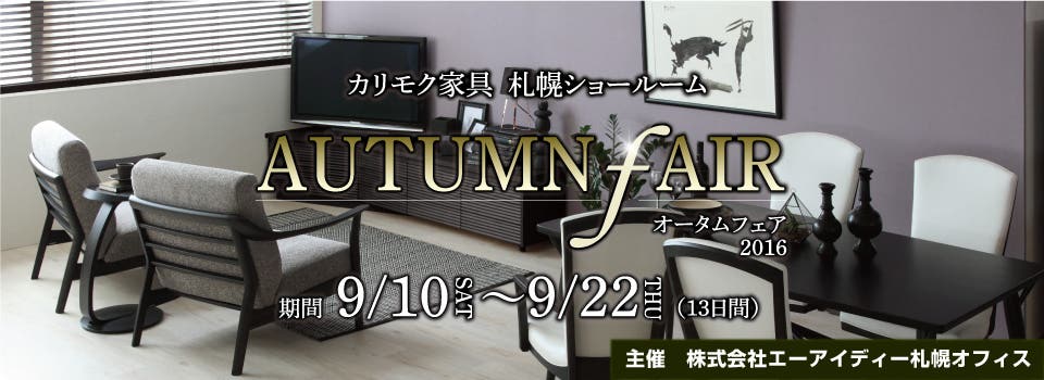 カリモク家具札幌ショールーム　オータムフェア