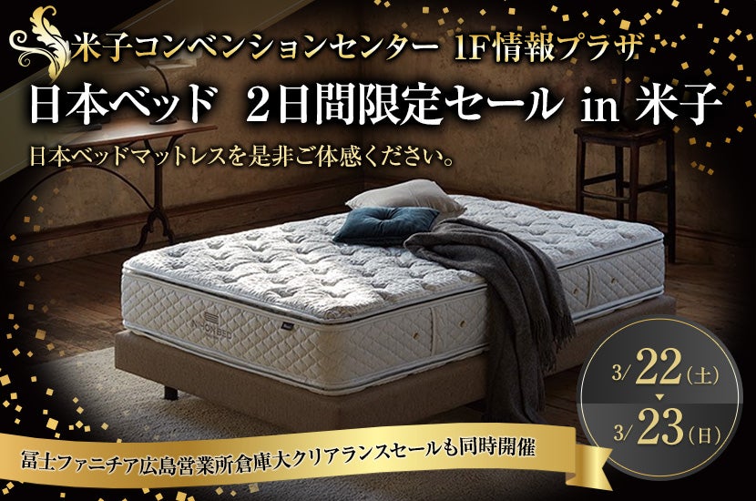 日本ベッド ２日間限定セール　in　米子