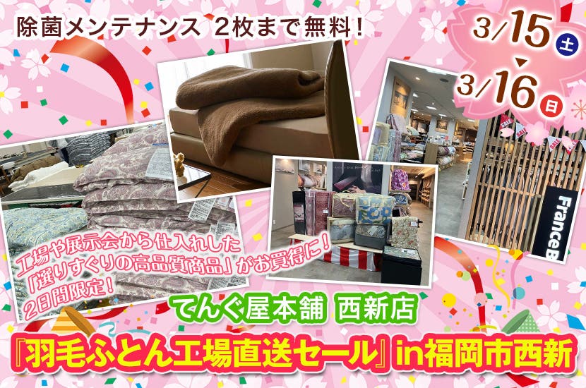 てんぐ屋本舗 『羽毛ふとん工場直送セール』in福岡市西新