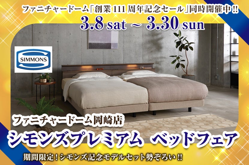 シモンズプレミアム ベッドフェア