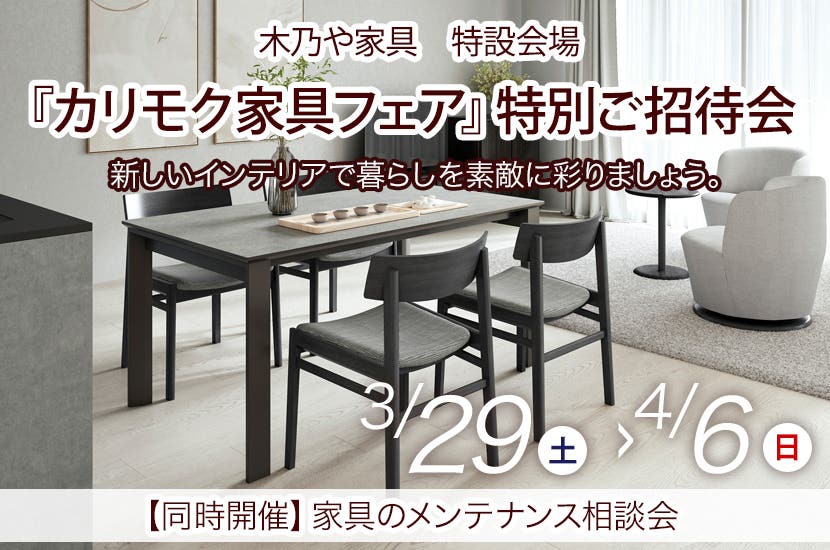 『カリモク家具フェア』特別ご招待会