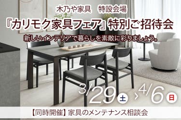 『カリモク家具フェア』特別ご招待会