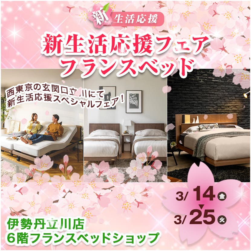 新生活応援フェア  フランスベッドin伊勢丹立川