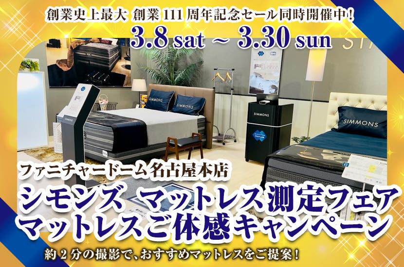 シモンズ マットレス測定フェア  マットレスご体感キャンペーン