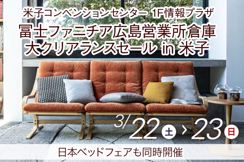 冨士ファニチア広島営業所倉庫大クリアランスセール　in　米子