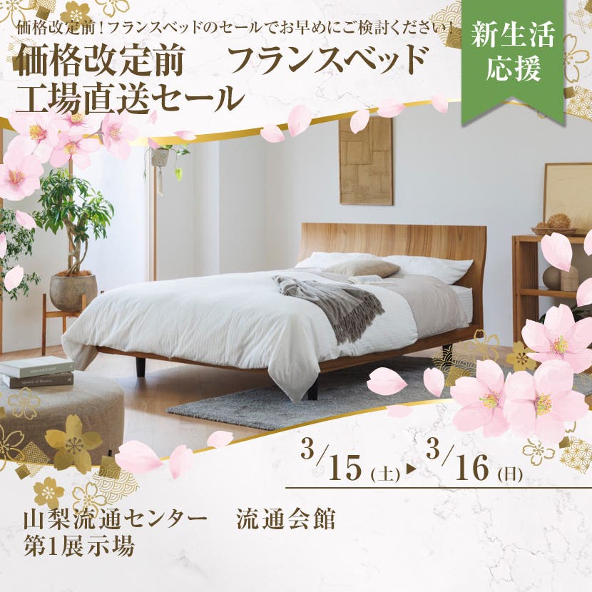価格改定前　フランスベッド　工場直送セール　in山梨中央市