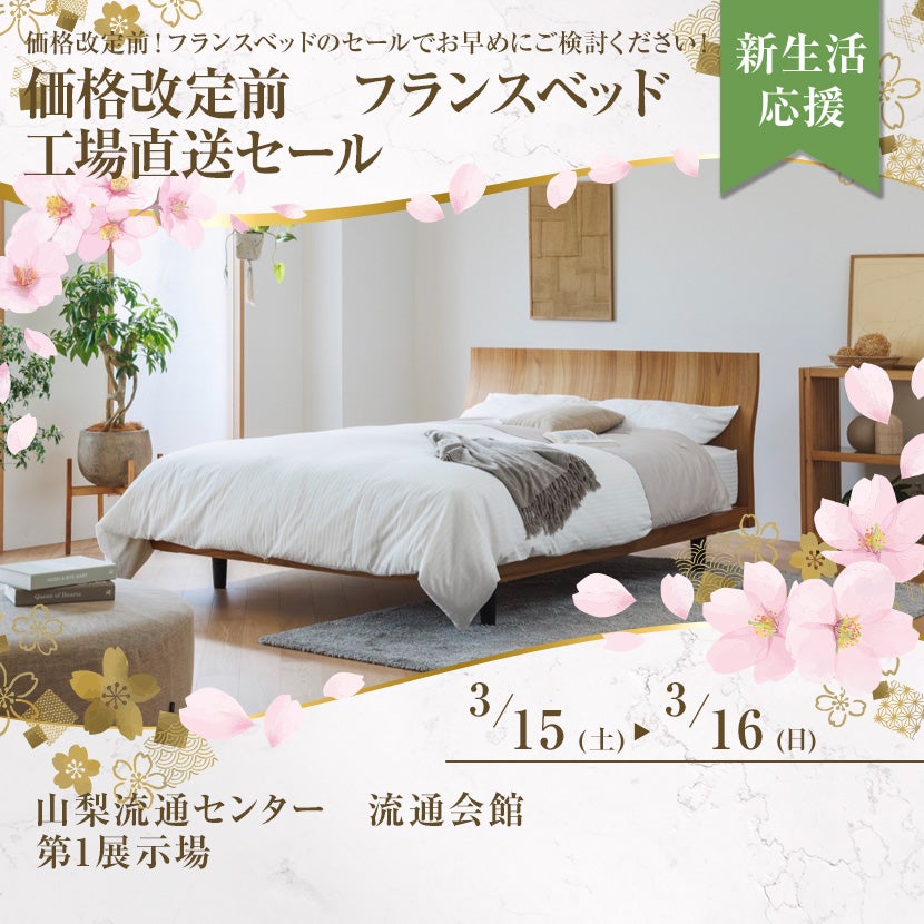価格改定前　フランスベッド　工場直送セール　in山梨中央市