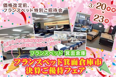 フランスベッド箕面倉庫市  決算ご優待フェア