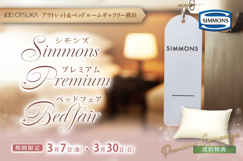 「シモンズプレミアムベッドフェア」IDC OTSUKA アウトレット&ベッドルームギャラリー横浜