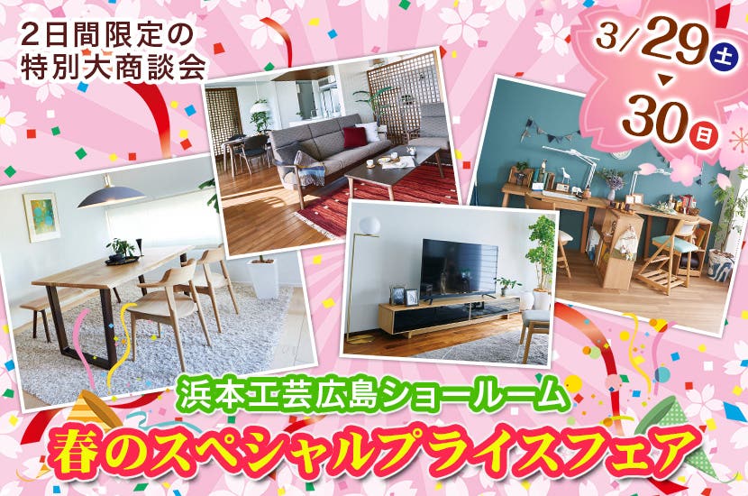 浜本工芸広島ショールーム 　春のスペシャルプライスフェア　3/29～30