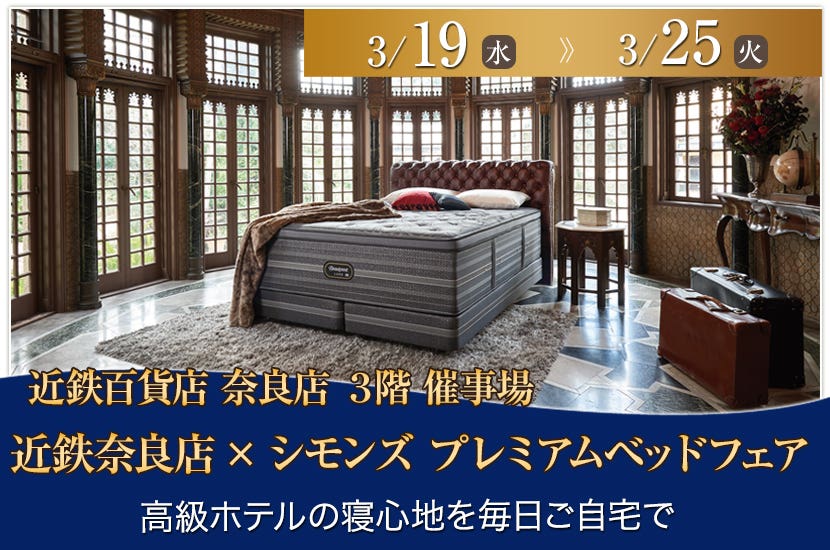 近鉄奈良店×シモンズ  プレミアムベッドフェア