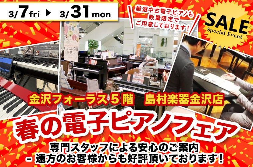春の電子ピアノフェア  in 島村楽器 金沢フォーラス店（金沢駅すぐ横！）