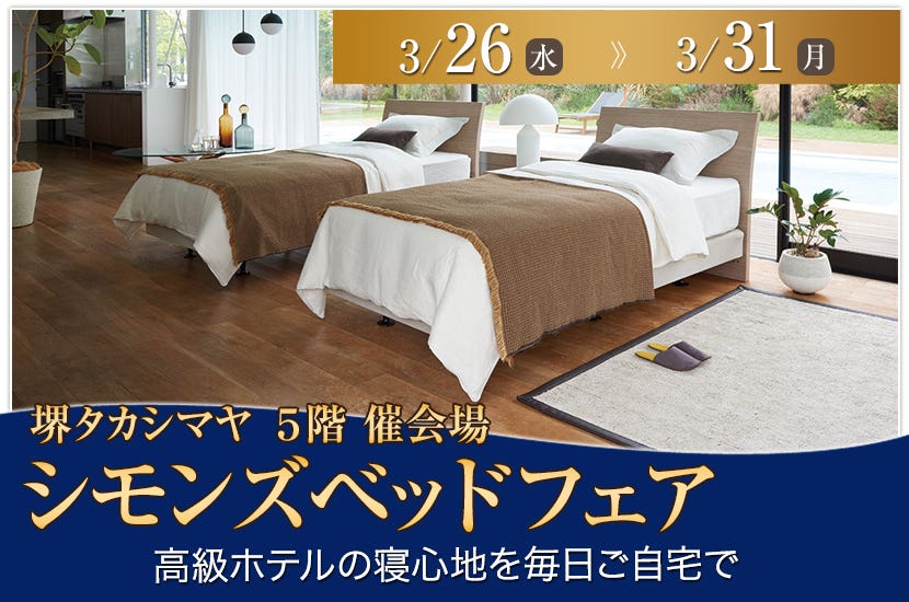 シモンズベッドフェア