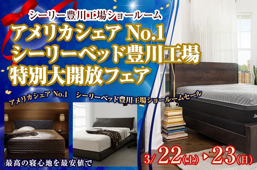 アメリカシェアNo.1　シーリーベッド豊川工場 特別大開放フェア