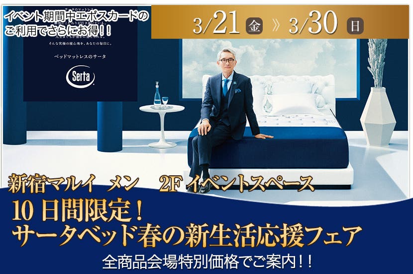 10日間限定！サータベッド春の新生活応援フェア