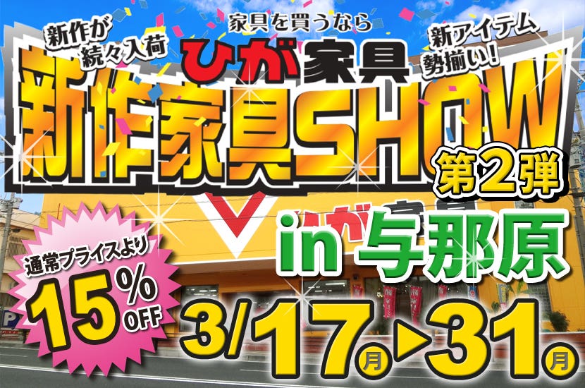 新作家具SHOW 第2弾 in 与那原
