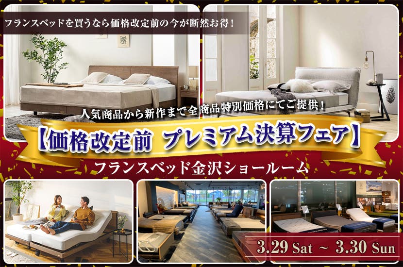 フランスベッド金沢ショールーム【価格改定前 プレミアム決算フェア】