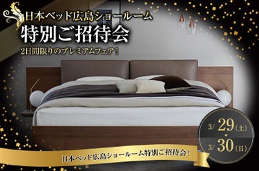 日本ベッド広島ショールーム特別ご招待会