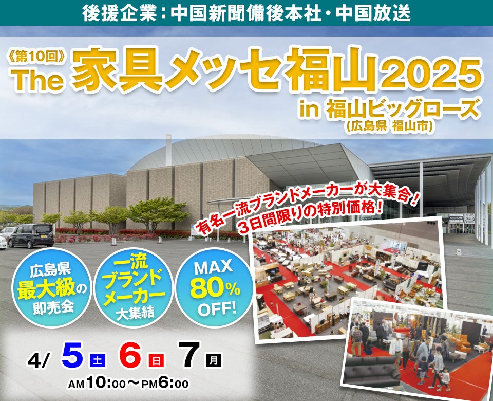 第10回 The家具メッセ福山2025 in 福山ビッグローズ