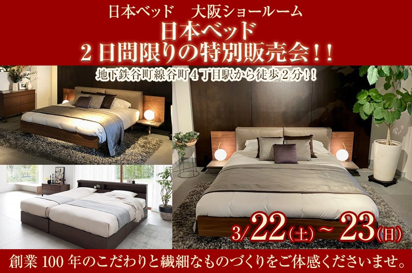 日本ベッド　2日間限りの特別販売会！！