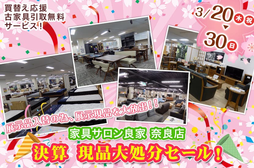 決算 現品大処分セール！
