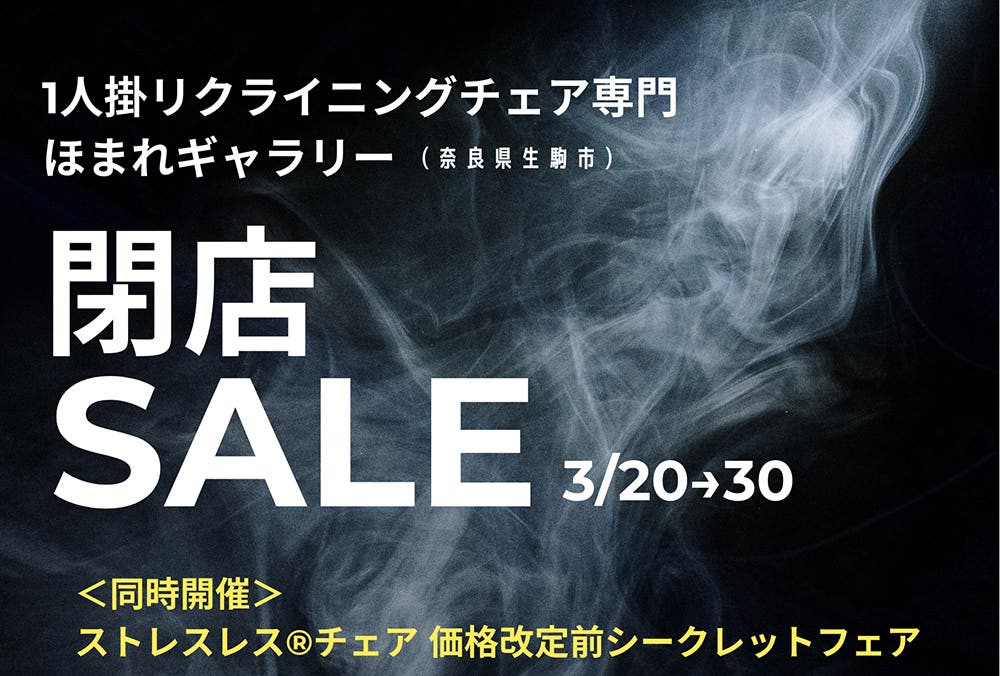 ストレスレス®チェア価格改定前  インテリアほまれ「閉店セール」開催中！