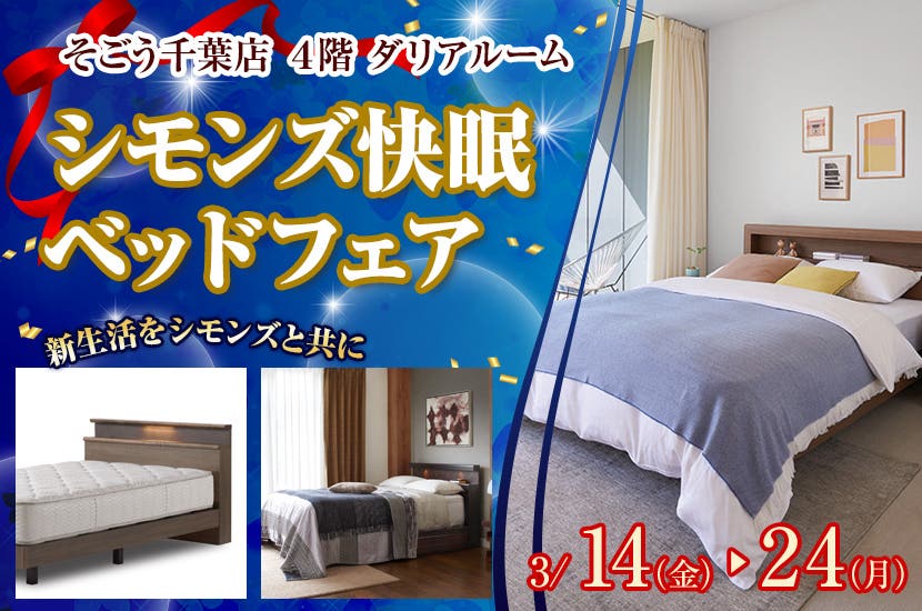 そごう千葉店     シモンズ快眠ベッドフェア