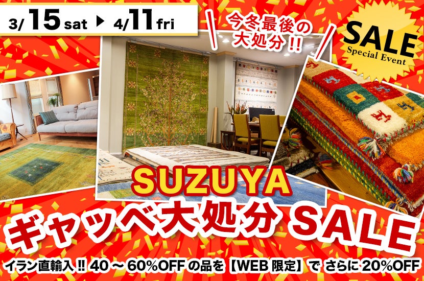 ギャッベ大処分SALE