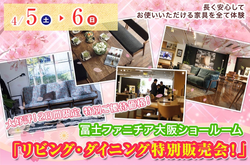 冨士ファニチア「リビング・ダイニング特別販売会！」