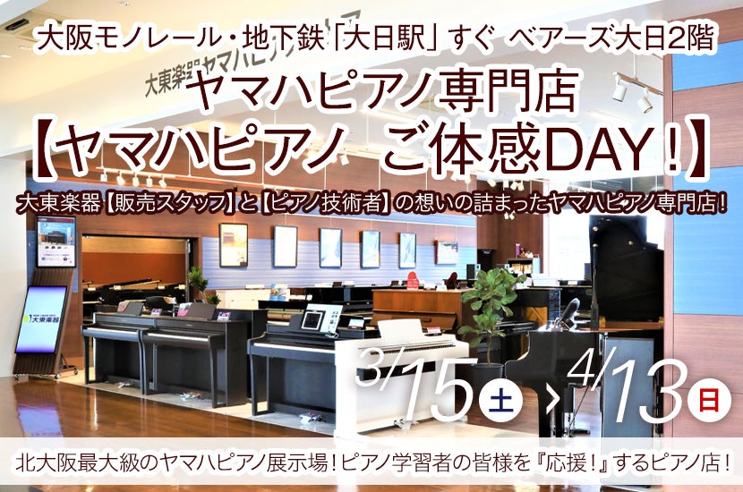 ヤマハピアノ専門店【 ヤマハピアノ ご体感DAY！】